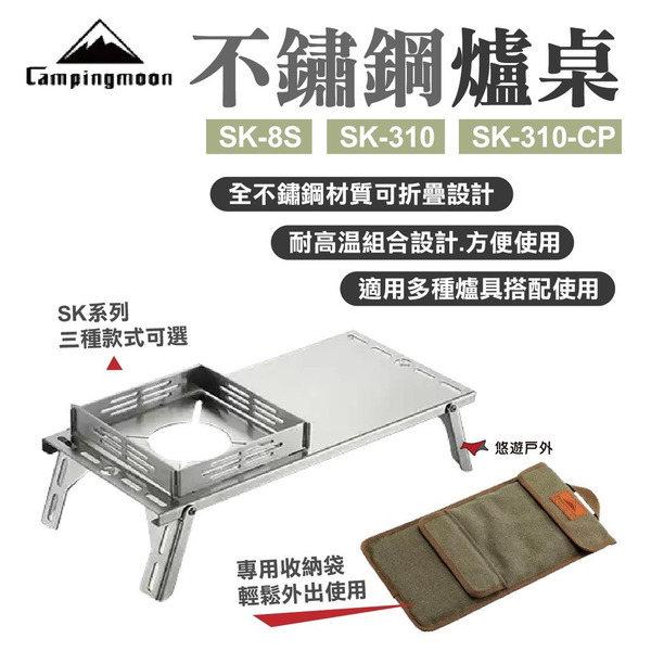 【柯曼】不鏽鋼單飛小桌 SK-8S 爐桌 SK-310 防風爐桌 SK-310-CP 折疊 登山 露營 沏茶 悠遊戶外