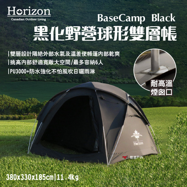 【Horizon】天際線 黑化野營球形雙層帳 黑球帳 基地帳 PU3000+防水 大空間 露營 悠遊戶外