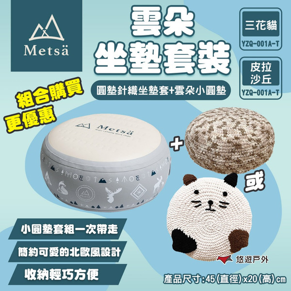 【Metsa 米特薩】雲朵坐墊套裝 三花貓/皮拉沙丘 小圓墊+坐墊套套組 優惠組合 露營椅 靠墊 露營 悠遊戶外
