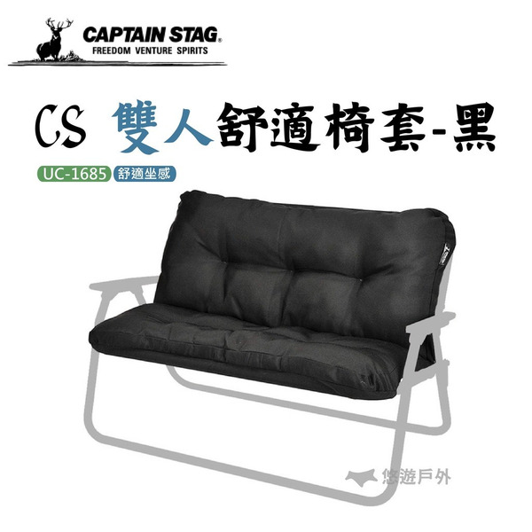 【鹿牌】CS 雙人舒適椅套-黑 UC-1685  鹿牌 椅套 兩人 可替換 露營 悠遊戶外