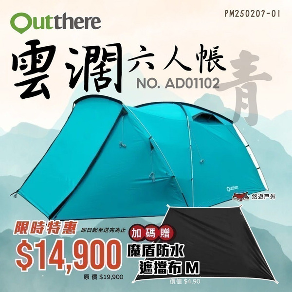 【Outthere 好野】雲濶六人帳 Cloudie6 AD01102 青色 一房一廳 黑膠帳 露營 悠遊戶外