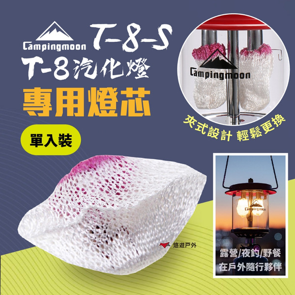 【柯曼】T-8經典款小紅帽雙管瓦斯燈專用燈芯 燈蕊 燈紗 戶外燈 露營燈 帳篷燈 戶外照明 公司貨 悠遊戶外