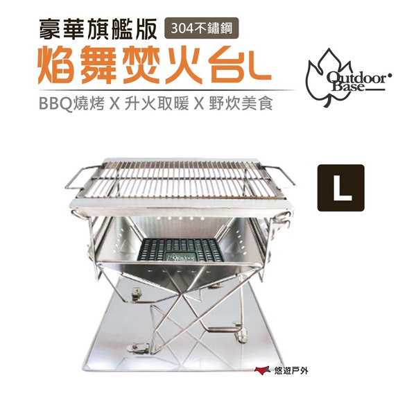【OutdoorBase】焰舞焚火台 L 豪華旗艦版-24844 燒烤爐 烤肉爐 燒烤架 公司貨 悠遊戶外
