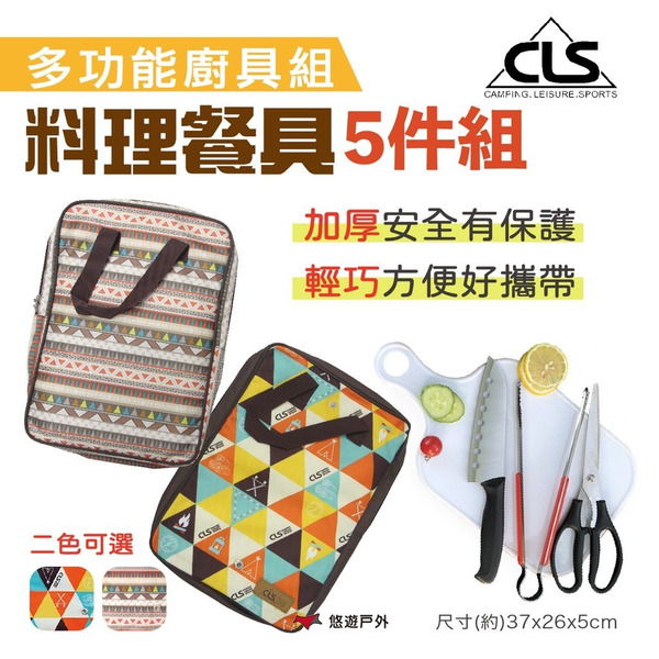 【CLS】廚房5件套裝組 收納包 收納袋 剪刀 刀子 砧板 食物夾 戶外 露營 野營 廚房 野炊 悠遊戶外