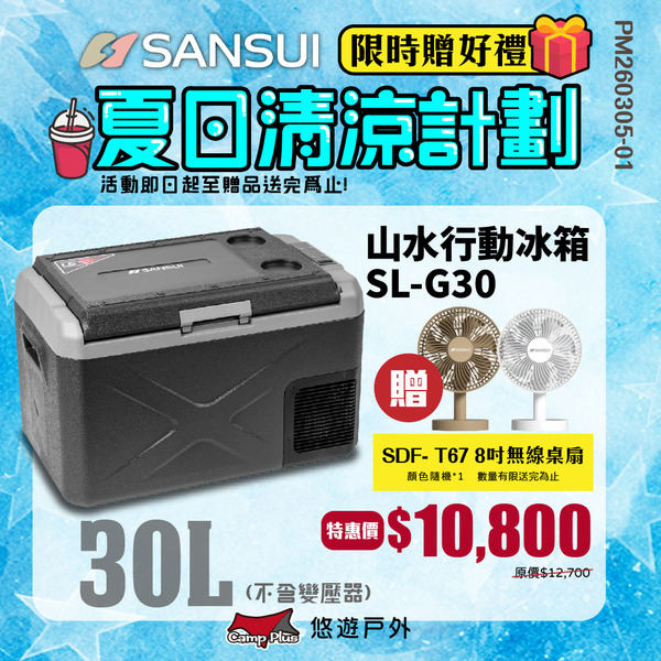 【SANSUI 山水】行動冰箱30L SL-G30 贈推車 LG壓縮機 單槽 -20~20度 露營 悠遊戶外