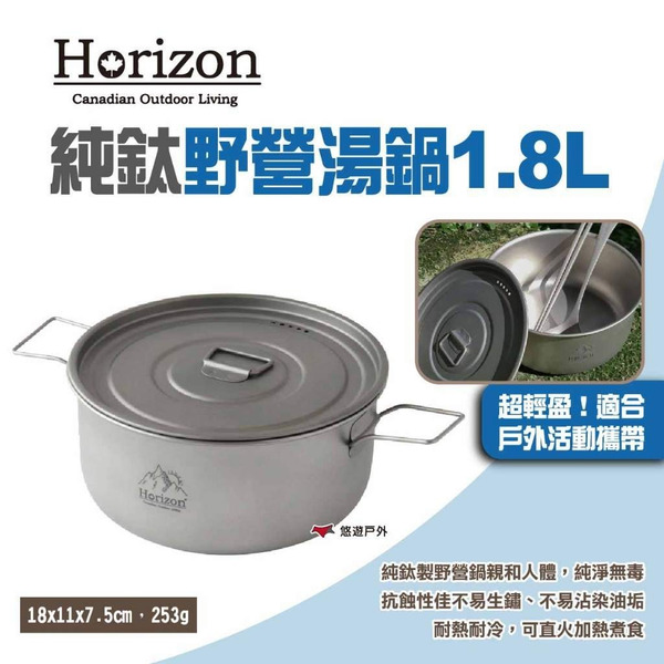 【Horizon】天際線 純鈦野營湯鍋1.8L 純鈦戶外野營鍋 純鈦湯鍋 輕量化鈦鍋 登山鍋具 露營 悠遊戶外