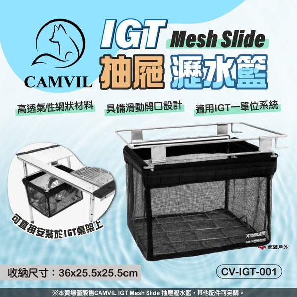 【CAMVIL】IGT Mesh Slide 抽屜瀝水籃 CV-IGT-001 收納籃 餐廚籃 一單位 露營 悠遊戶外