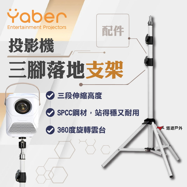 【YABER】投影機三腳落地支架(配件) YB-210751 3段伸縮 旋轉雲台 耐用 登山 野炊 露營 悠遊戶外