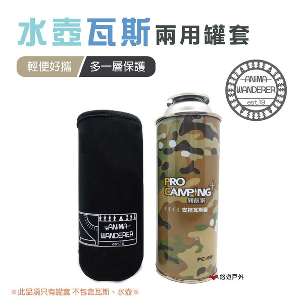 【ANiMA WANDERER】水壺/瓦斯兩用罐套 水壺套 瓦斯罐套  居家 露營 登山 悠遊戶外