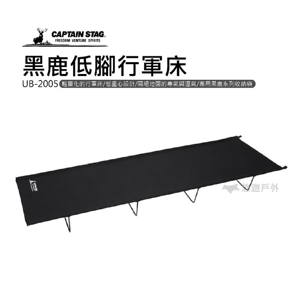 【鹿牌】黑鹿低腳行軍床 UB-2005 午睡床 睡墊 露營 野營 戶外 悠遊戶外