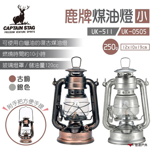 【鹿牌】煤油燈(小) UK-0505.0511 古銅/銀 煤油燈 復古燈 露營燈 露營 居家 悠遊戶外