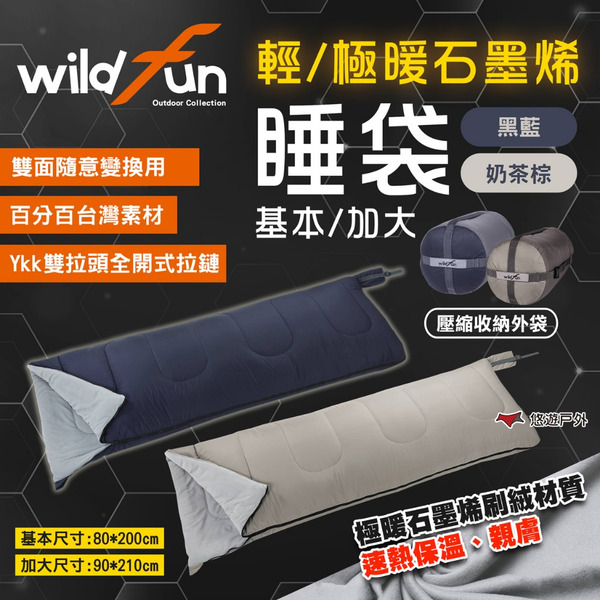 【Wildfun 野放】輕暖/極暖基本/極暖加大 石墨烯睡袋 二色 拼接睡袋 雙人睡袋 野放睡袋 保暖 露營 悠遊戶外