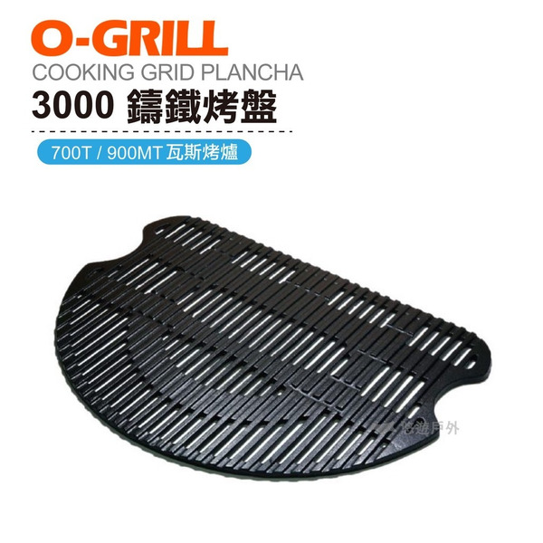 【O-Grill】3000 鑄鐵烤盤 烤肉神器配件 烤肉 海鮮 分層料理 煎烤盤 瀝油 均勻受熱 露營 登山 悠遊戶外