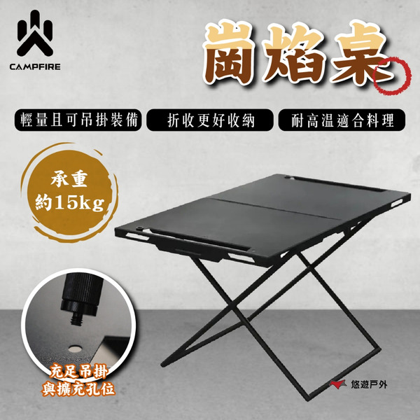【CAMPFIRE】 崗焰桌 可折疊 輕量桌 摺疊桌 小桌 台灣製造 承重15kg 營火部落 野炊露營 登山 悠遊戶外