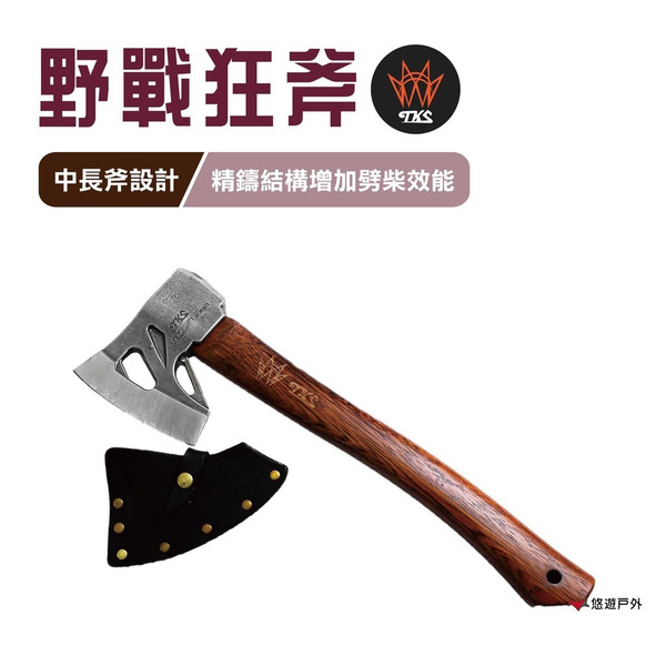 【TKS】狂斧 斧頭 劈柴 砍柴斧頭 露營 野炊 登山 悠遊戶外