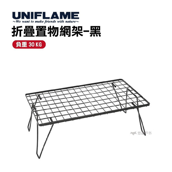 【UNIFLAME】折疊置物網架(黑) U611616 小架子 可堆疊 露營桌 料理架 桌板組合 冰箱架 悠遊戶外