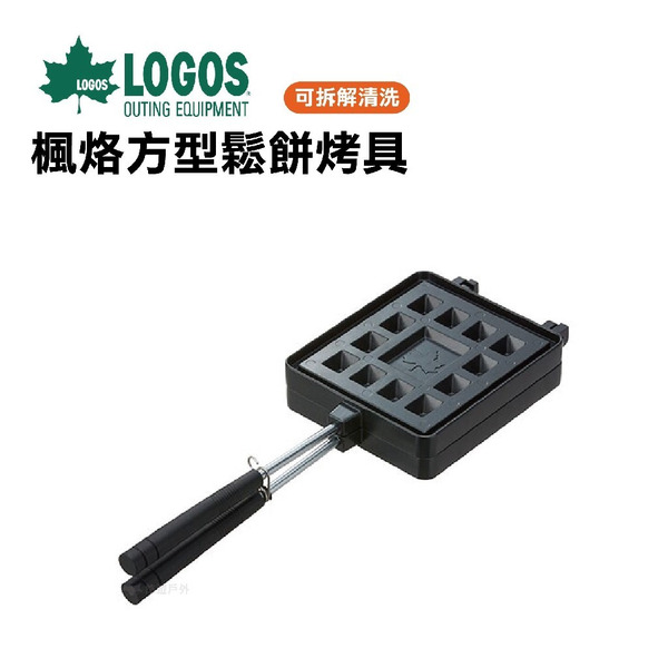 【LOGOS】楓烙方型鬆餅烤具 LG81062242 野炊 露營 烤盤 鬆餅 悠遊戶外