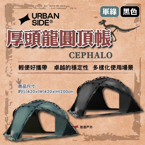 【URBANSIDE】CEPHALO 厚頭龍圓頂帳(軍綠)/(黑色) 穹頂帳篷 輕便好攜帶 登山 野炊 露營 悠遊戶外