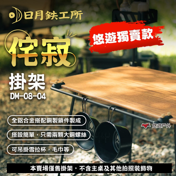 【日月鉄工所】侘寂掛架 DM-08-04 侘寂主桌配件 悠遊戶外獨家 獨賣款 露營 悠遊戶外
