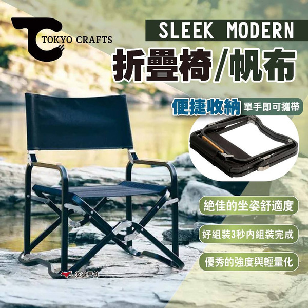 【TOKYO CRAFTS】SLEEK MODERN折疊椅/帆布 折疊椅 露營椅 休閒椅 帆布椅 露營 悠遊戶外