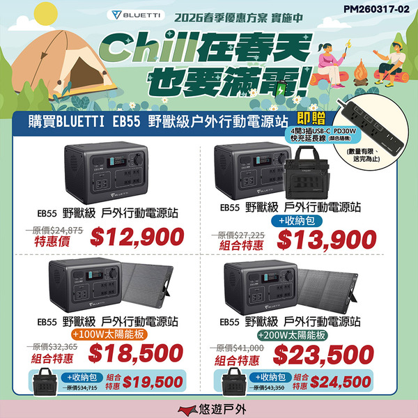 【BLUETTI】EB55 野獸級戶外行動電源站 通過BSMI 大容量 110V插孔 照明 行充 露營 悠遊戶外