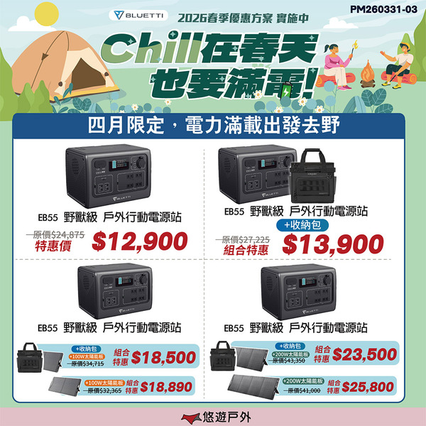 【BLUETTI】EB55 野獸級戶外行動電源站 通過BSMI 大容量 110V插孔 照明 行充 露營 悠遊戶外