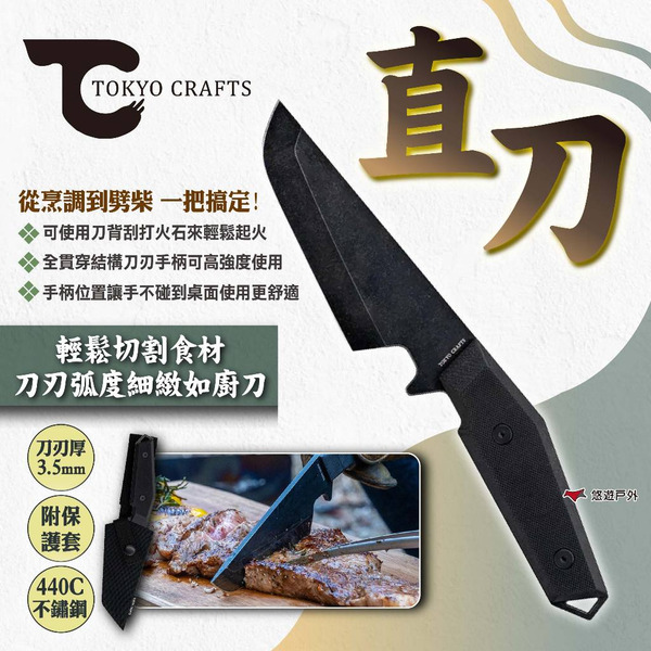 【TOKYO CRAFTS】直刀 附刀鞘 烹調刀 劈柴刀 柴刀 多功能刀 登山刀 露營刀 刀具 野炊 露營 悠遊戶外