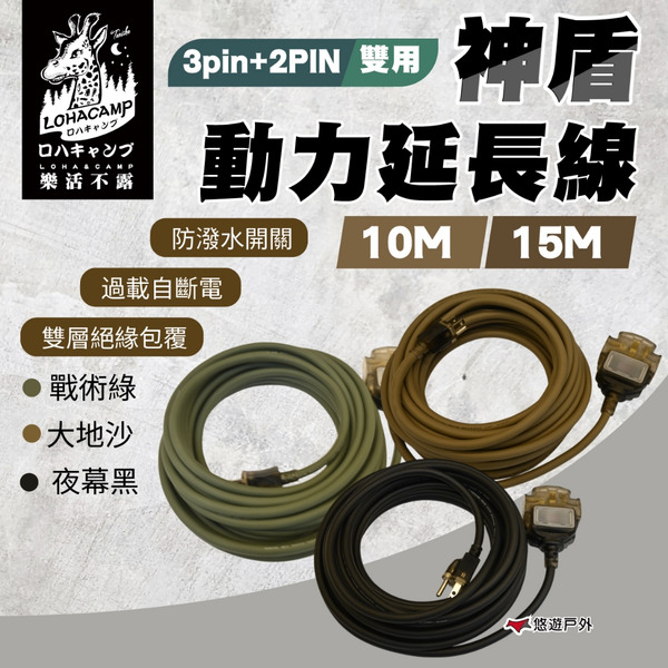 【樂活不露】神盾動力線3pin+2PIN 雙用 10米/15米 戰術綠/大地沙/夜幕黑 過載斷電 登山 露營 悠遊戶外