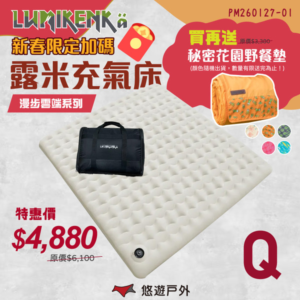 【Lumikenka 露米】漫步雲端空氣床Q(含外袋) 頂級充氣床 露米床 單床 露營床墊 充氣睡墊 露營 悠遊戶外
