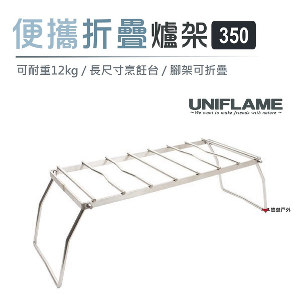 【UNIFLAME】便攜折疊爐架350  U610848 長型爐架  居家 露營 野炊 悠遊戶外