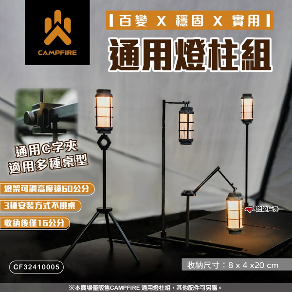【CAMPFIRE】通用燈柱組 桌夾 1/4螺紋 M6 M8 M10 15~60cm可調高度 營火部落 露營 悠遊戶外