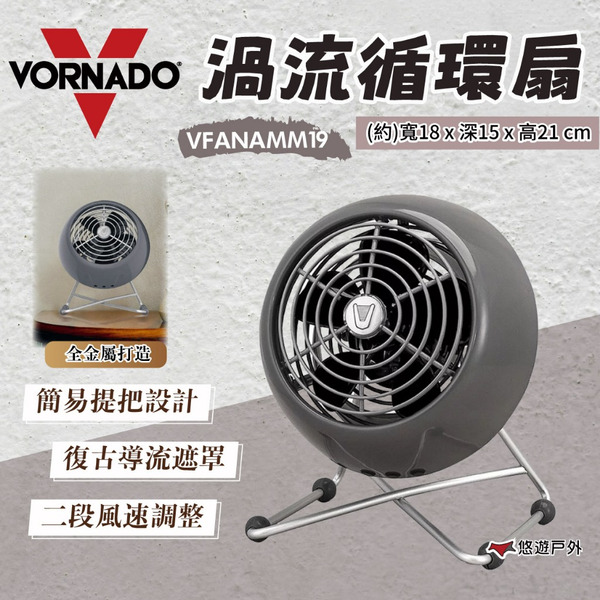 【VORNADO】渦流循環扇 VFANAMM19 二段風速 復古風扇 渦輪扇 風扇 對流扇 登山 露營 悠遊戶外