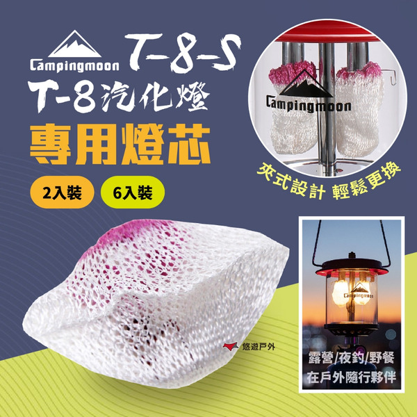 【柯曼】T-8經典款小紅帽雙管瓦斯燈專用燈芯 T-8-S 2入裝／6入裝 燈蕊 燈紗 露營燈 帳篷燈 戶外照明 悠遊戶外