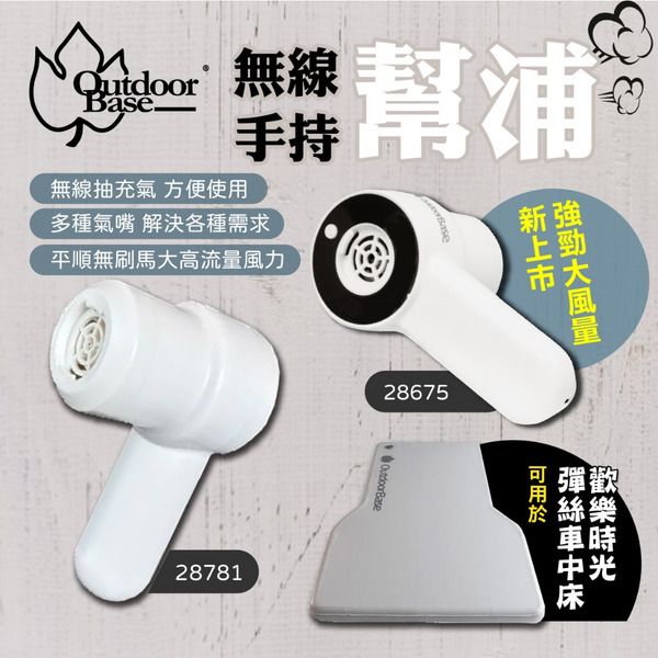 【OutdoorBase】無線手持pump 幫浦 打氣機 充氣機 充氣 充床 車露 悠遊戶外