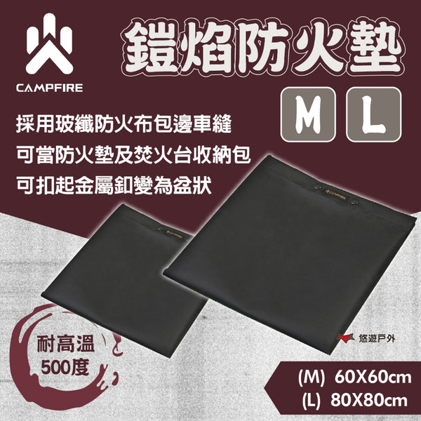 【CAMPFIRE】鎧焰防火墊(M)/(L) 雙面矽膠塗層 包邊車縫 可摺疊 兩用型態 耐高溫500度 露營 悠遊戶外