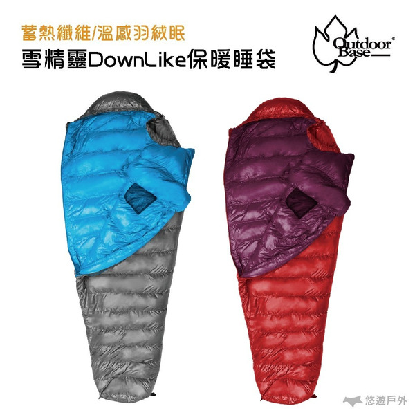 【OutdoorBase】雪精靈 DownLike 保暖睡袋 24769 露營睡袋 登山睡袋 悠遊戶外