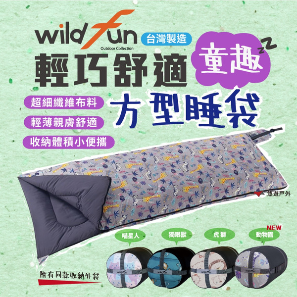 【Wildfun 野放】輕巧舒適方形睡袋 童趣款 睡袋 獨眼獸／虎獅／動物園 可拼接 露營 居家 台灣製 悠遊戶外