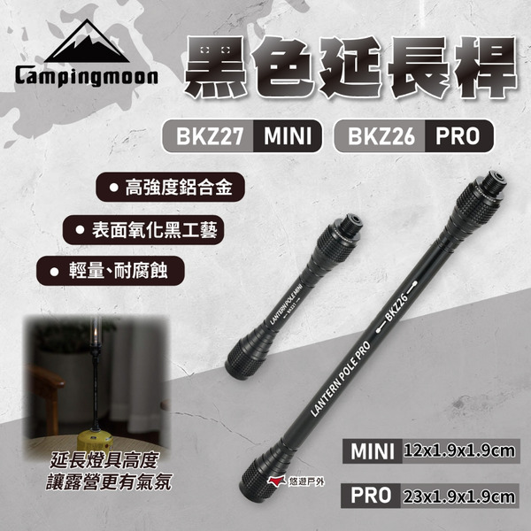 【柯曼】黑色延長桿 BKZ26.BKZ27 瓦斯燈延長桿 高強度鋁合金 增高桿 燈桿  露營 野炊 悠遊戶外