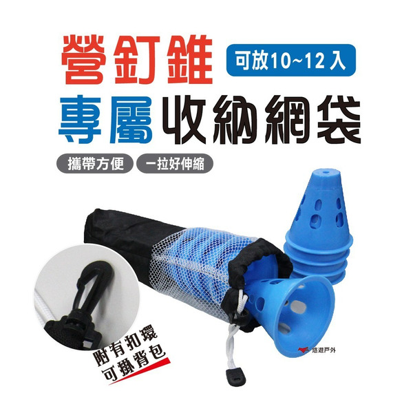 【Camp Plus】營釘錐收納網袋 營釘收納袋28cm 營釘防踢 三角錐 安全錐 直排輪錐 登山 露營 悠遊戶外