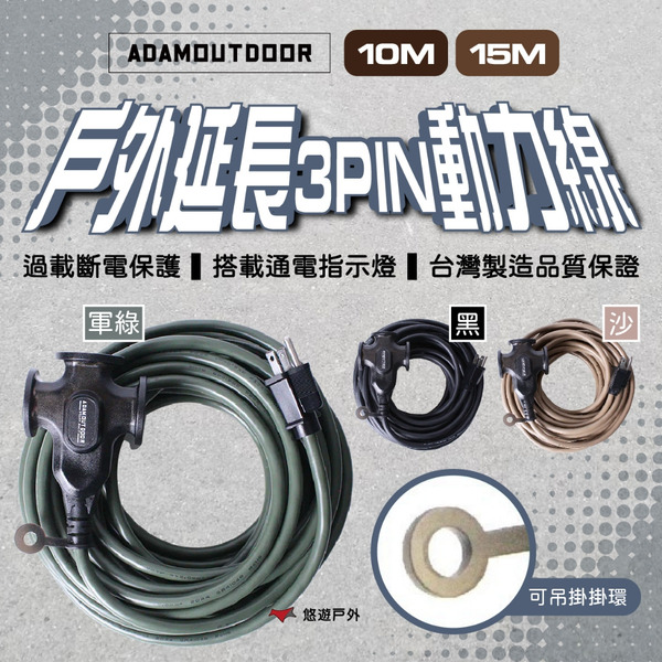 【ADAMOUTDOOR】戶外延長3PIN動力線 10M/15M 黑/軍綠/沙 過載斷電 登山 野炊 露營 悠遊戶外