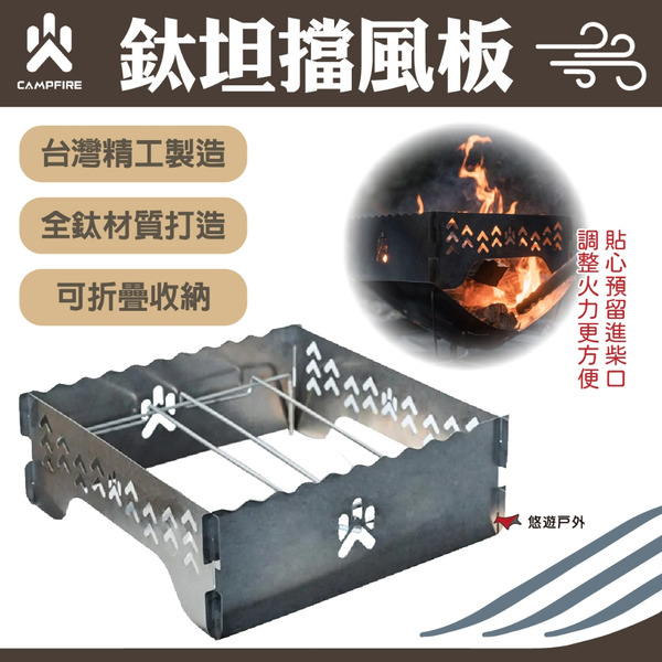 【CAMPFIRE】鈦坦擋風板 純鈦材質 可折疊 凹槽設計 台灣製造 擋風板 輕量化 防風 登山 野炊 露營 悠遊戶外