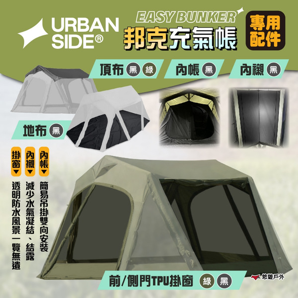 【URBANSIDE】EASY BUNKER 邦克充氣帳 專用配件 前/側門TPU掛窗 頂布 內帳 內襯 地布 悠遊戶外