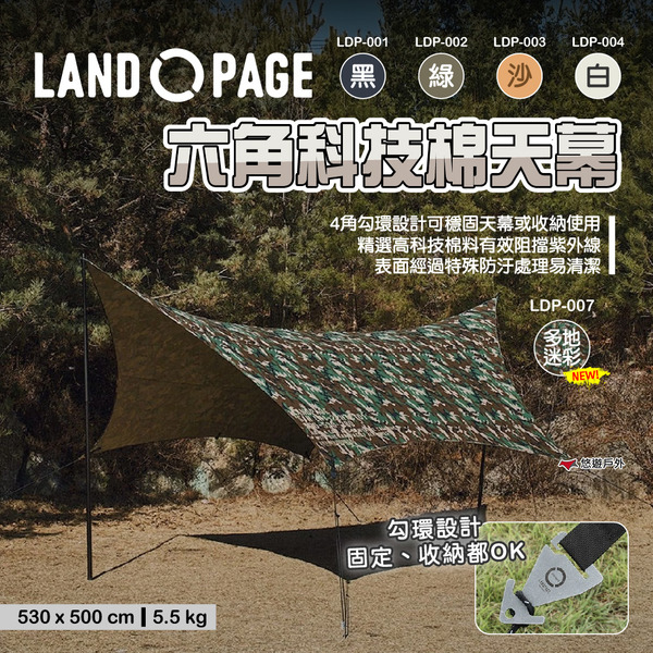【LANDPAGE】六角科技棉天幕 5色 LDP-001/2/3/4/7 蝶形天幕 勾環設計 防潑水 露營 悠遊戶外