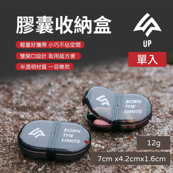 【UP】膠囊收納盒 單入/兩格 戶外攜帶 藥盒 分裝 防潮 高密封 半透明 保健 運動 長跑 登山 悠遊戶外