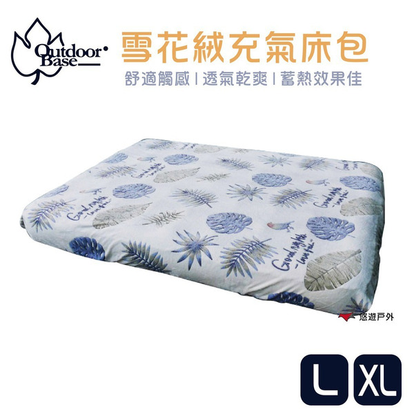 【Outdoorbase】歡樂時光原廠雪花絨充氣床包套(L/XL)-26367 床包 加長絨毛 公司貨 悠遊戶外
