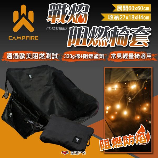 【CAMPFIRE】戰焰阻燃椅套 達哥推薦 月亮椅 椅套 阻燃防焰 舒適透氣 國際驗證 安全防火 露營 悠遊戶外