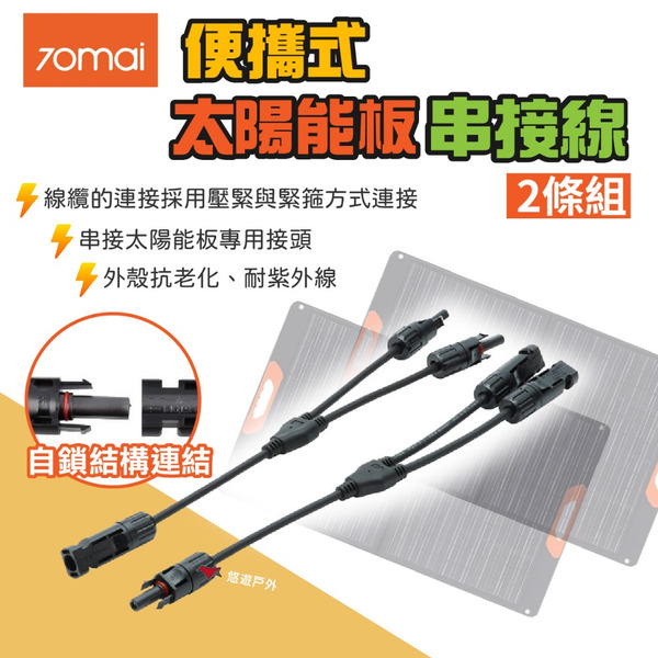 【70mai】便攜式太陽能板-串接線(2條組) MC4 太陽能板延長線 公接母 串接並聯 連接線 登山 露營 悠遊戶外