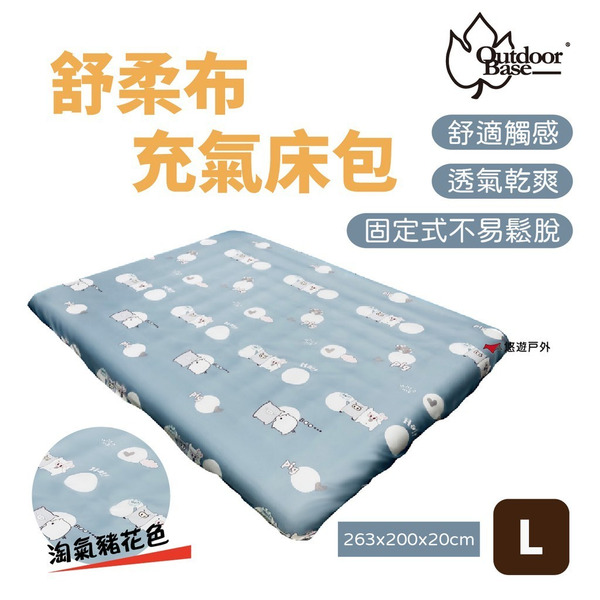 【OutdoorBase】歡樂時光充氣床墊床包套-26299 舒柔布 充氣床包套 它牌充氣床亦適用 公司貨 悠遊戶外