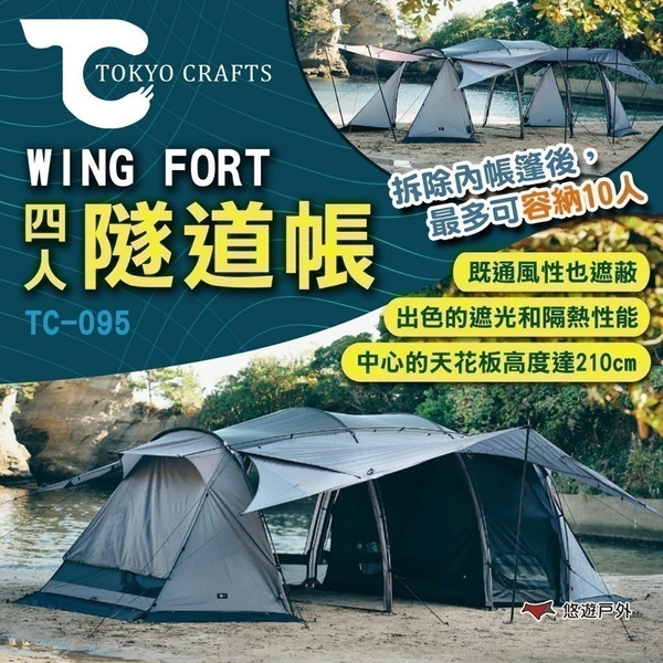 【TOKYO CRAFTS】WING FORT 四人隧道帳 TC-095 隧道帳篷 家庭帳 營帳 露營 悠遊戶外