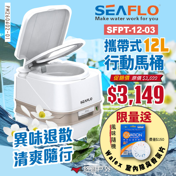 【SEAFLO】攜帶式行動馬桶12L SFPT-12-03 行動馬桶 行動廁所 便攜式馬桶 車露 車宿 露營 悠遊戶外